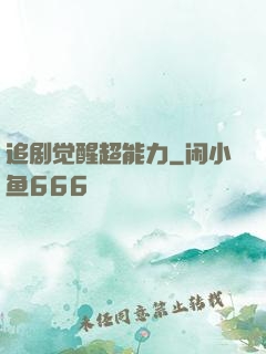 追剧觉醒超能力