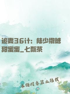 追妻36计：陆少撒糖甜蜜蜜