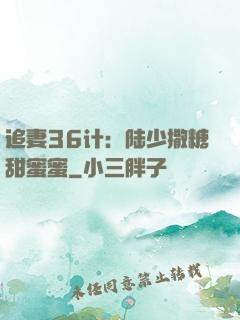 追妻36计：陆少撒糖甜蜜蜜