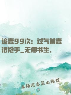追妻99次：过气前妻很抢手