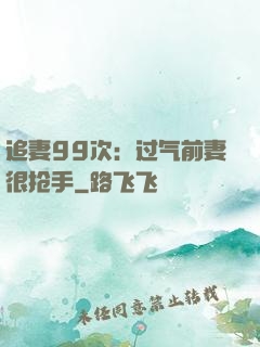 追妻99次：过气前妻很抢手