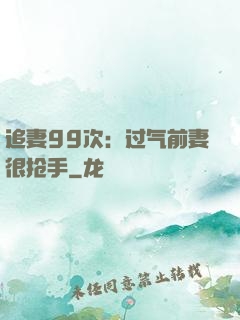 追妻99次：过气前妻很抢手