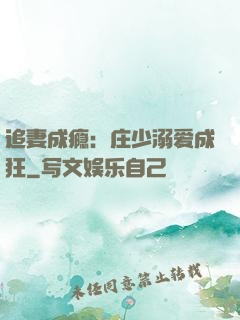 追妻成瘾：庄少溺爱成狂