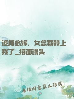 追尾必嫁，女总裁赖上我了