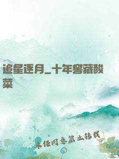追星逐月