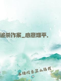 追杀作家