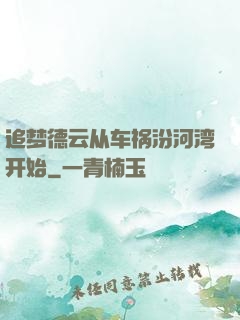 追梦德云从车祸汾河湾开始