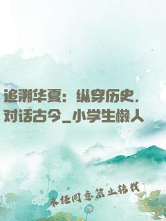 追溯华夏：纵穿历史，对话古今