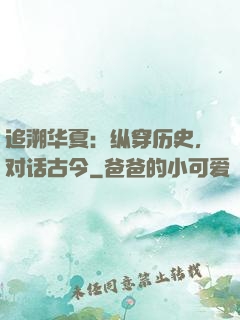 追溯华夏：纵穿历史，对话古今