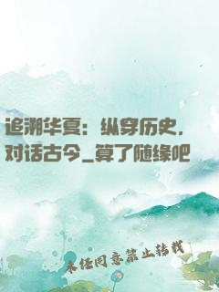 追溯华夏：纵穿历史，对话古今