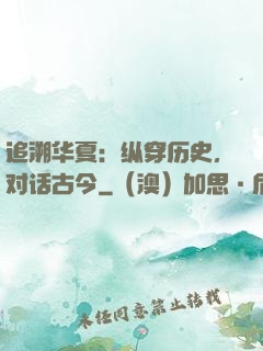追溯华夏：纵穿历史，对话古今