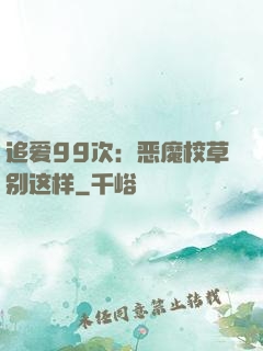 追爱99次：恶魔校草别这样