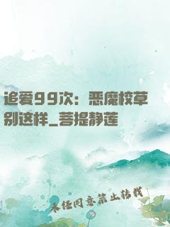 追爱99次：恶魔校草别这样