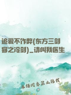 追爱不作弊(东方三剑客之冷剑)