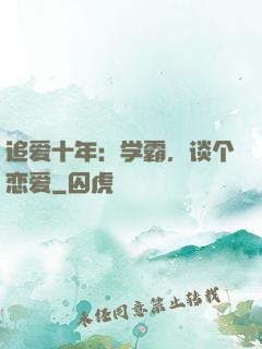追爱十年：学霸，谈个恋爱