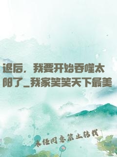 退后，我要开始吞噬太阳了