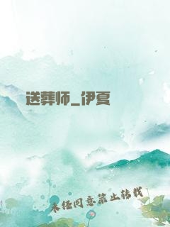 送葬师