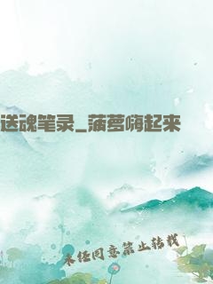 送魂笔录