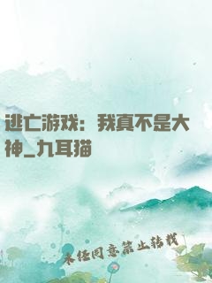 逃亡游戏：我真不是大神