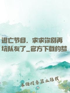 逃亡节目，求求你别再坑队友了
