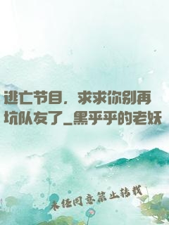 逃亡节目，求求你别再坑队友了