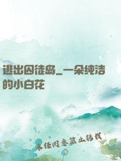 逃出囚徒岛