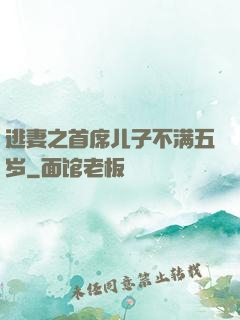 逃妻之首席儿子不满五岁
