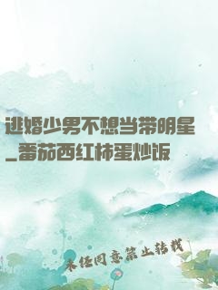 逃婚少男不想当带明星