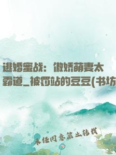 逃婚蜜战：傲娇萌妻太霸道