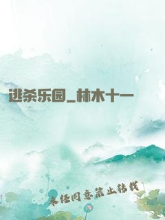 逃杀乐园