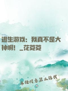 逃生游戏：我真不是大神啊！