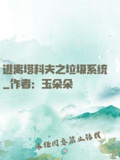 逃离塔科夫之垃圾系统