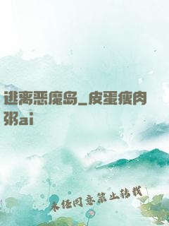 逃离恶魔岛