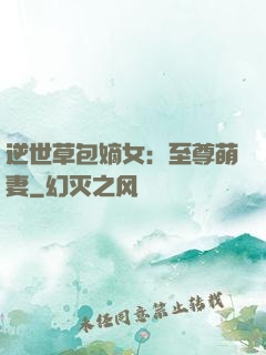 逆世草包嫡女：至尊萌妻