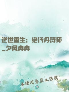 逆世重生：绝代丹符师