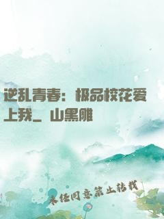 逆乱青春：极品校花爱上我
