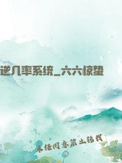 逆几率系统