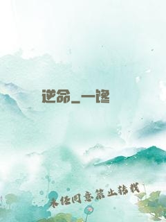 逆命