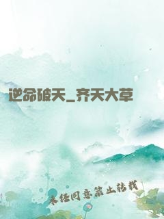 逆命破天