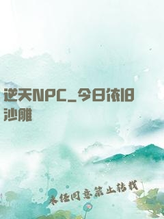 逆天NPC