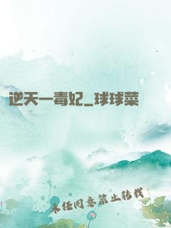 逆天一毒妃