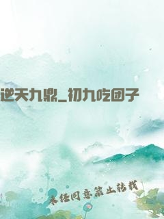 逆天九鼎
