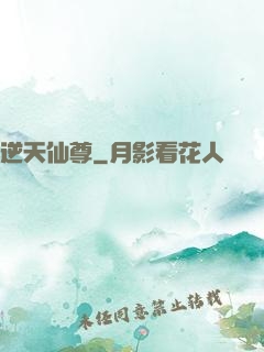 逆天仙尊