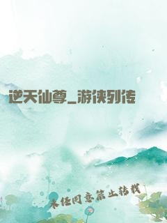 逆天仙尊