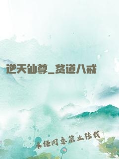 逆天仙尊