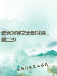 逆天修神之无限化身