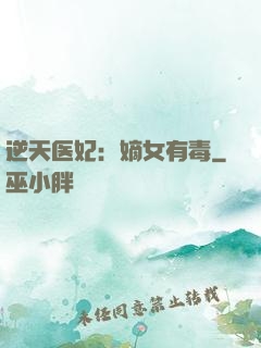 逆天医妃：嫡女有毒