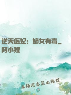 逆天医妃：嫡女有毒