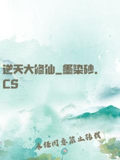 逆天大修仙
