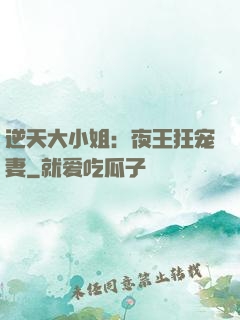 逆天大小姐：夜王狂宠妻
